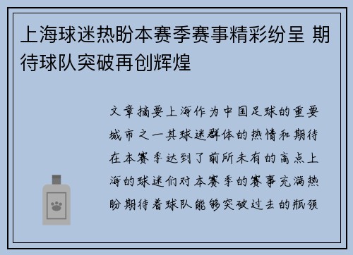 上海球迷热盼本赛季赛事精彩纷呈 期待球队突破再创辉煌