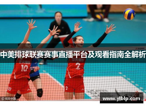 中美排球联赛赛事直播平台及观看指南全解析