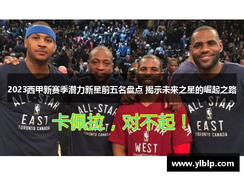 2023西甲新赛季潜力新星前五名盘点 揭示未来之星的崛起之路
