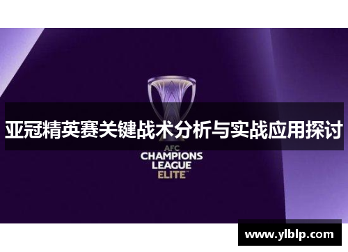亚冠精英赛关键战术分析与实战应用探讨