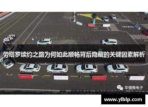 劳塔罗续约之路为何如此顺畅背后隐藏的关键因素解析