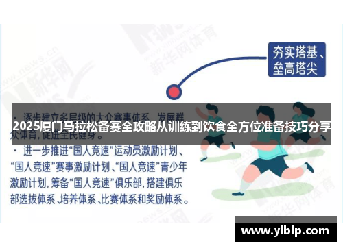 2025厦门马拉松备赛全攻略从训练到饮食全方位准备技巧分享