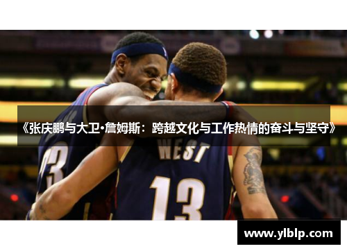 《张庆鹏与大卫·詹姆斯：跨越文化与工作热情的奋斗与坚守》