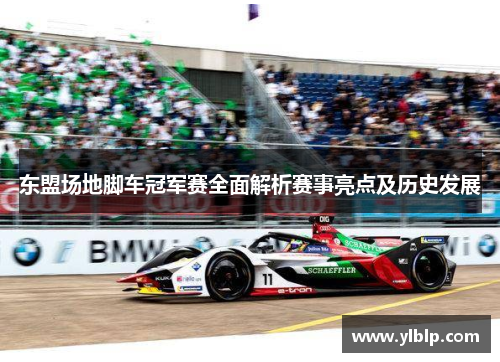 东盟场地脚车冠军赛全面解析赛事亮点及历史发展