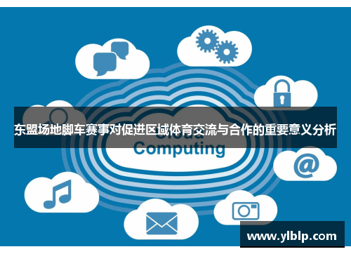 东盟场地脚车赛事对促进区域体育交流与合作的重要意义分析