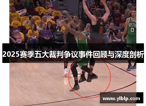 2025赛季五大裁判争议事件回顾与深度剖析