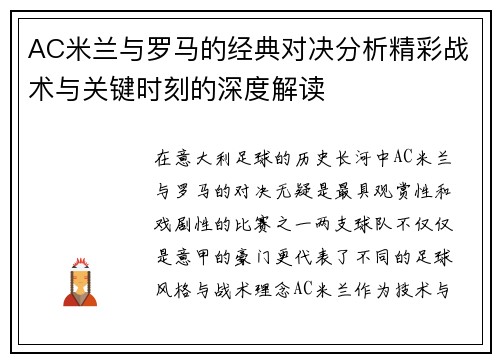 AC米兰与罗马的经典对决分析精彩战术与关键时刻的深度解读
