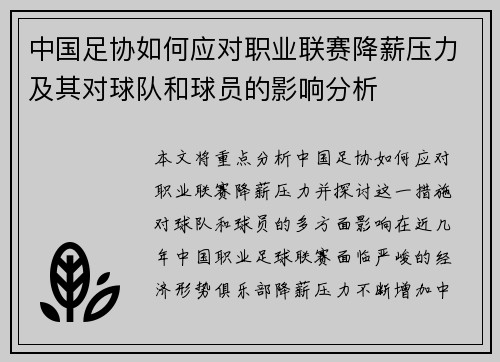 中国足协如何应对职业联赛降薪压力及其对球队和球员的影响分析