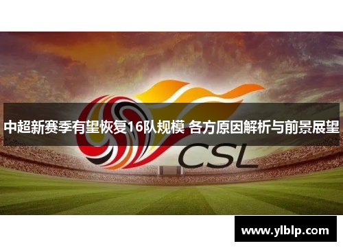 中超新赛季有望恢复16队规模 各方原因解析与前景展望