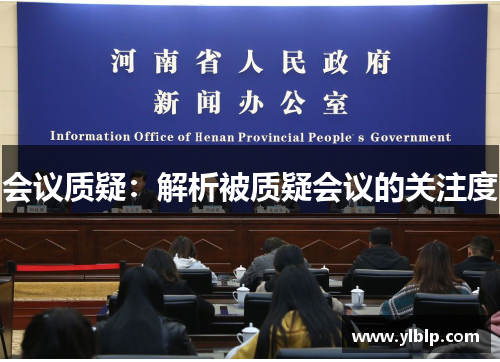 会议质疑：解析被质疑会议的关注度