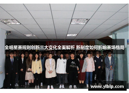 全明星赛规则创新三大变化全面解析 新制度如何影响赛场格局