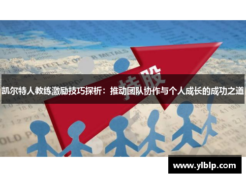 凯尔特人教练激励技巧探析：推动团队协作与个人成长的成功之道