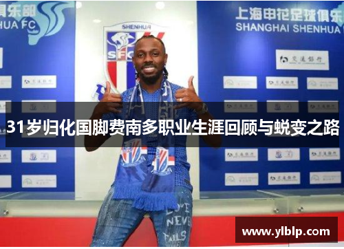 31岁归化国脚费南多职业生涯回顾与蜕变之路