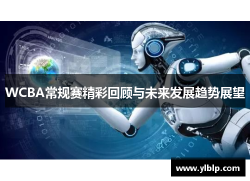 WCBA常规赛精彩回顾与未来发展趋势展望