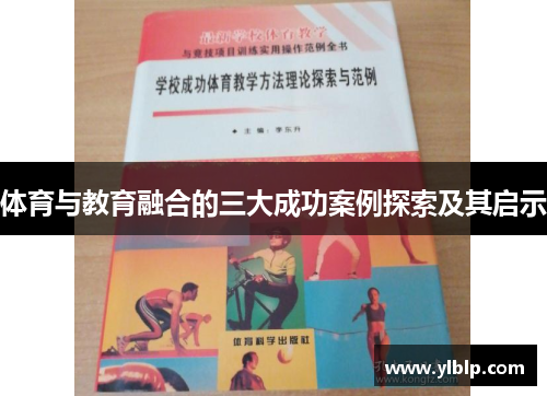 体育与教育融合的三大成功案例探索及其启示