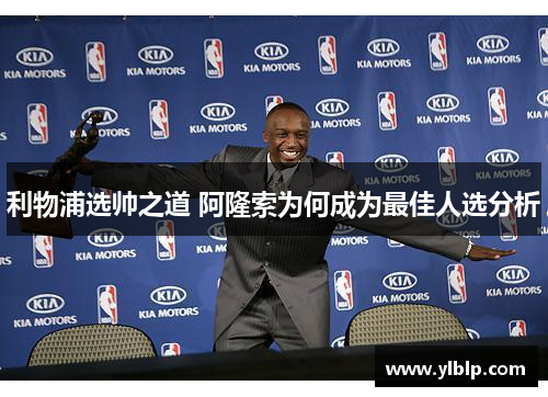 利物浦选帅之道 阿隆索为何成为最佳人选分析