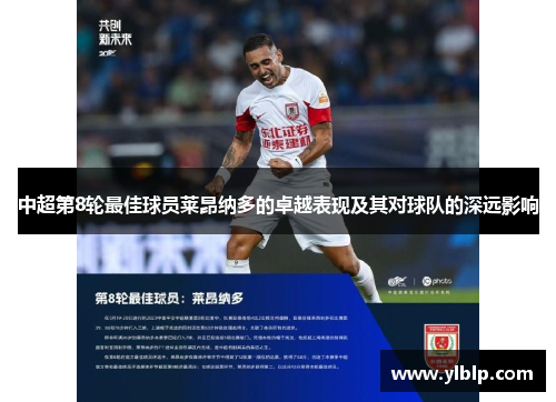 中超第8轮最佳球员莱昂纳多的卓越表现及其对球队的深远影响