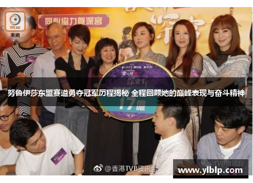 努鲁伊莎东盟赛道勇夺冠军历程揭秘 全程回顾她的巅峰表现与奋斗精神