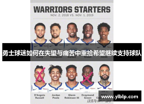 勇士球迷如何在失望与痛苦中重拾希望继续支持球队