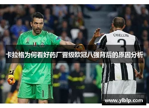 卡拉格为何看好药厂晋级欧冠八强背后的原因分析