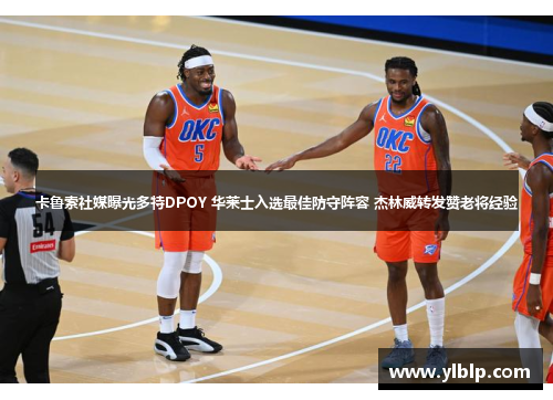 卡鲁索社媒曝光多特DPOY 华莱士入选最佳防守阵容 杰林威转发赞老将经验