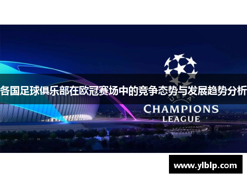 各国足球俱乐部在欧冠赛场中的竞争态势与发展趋势分析