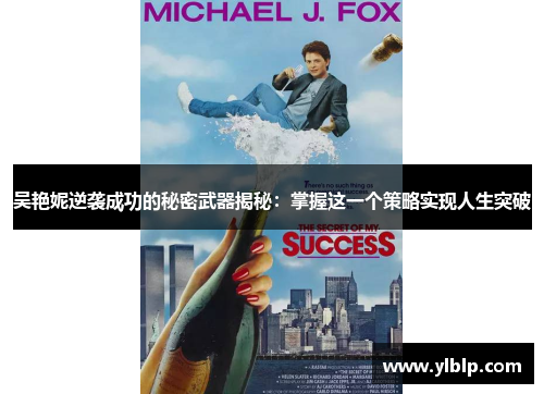 吴艳妮逆袭成功的秘密武器揭秘：掌握这一个策略实现人生突破