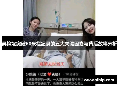 吴艳妮突破60米栏纪录的五大关键因素与背后故事分析