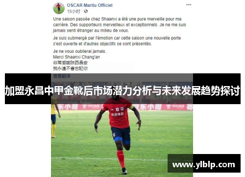 加盟永昌中甲金靴后市场潜力分析与未来发展趋势探讨