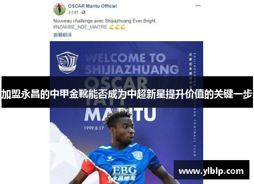 加盟永昌的中甲金靴能否成为中超新星提升价值的关键一步