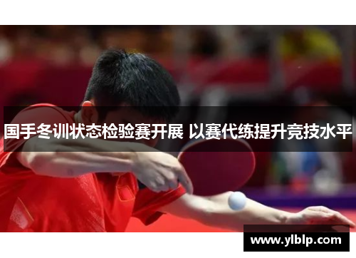 国手冬训状态检验赛开展 以赛代练提升竞技水平