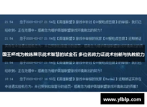 国王杯成为教练展示战术智慧的试金石 多位名帅力证战术创新与执教能力