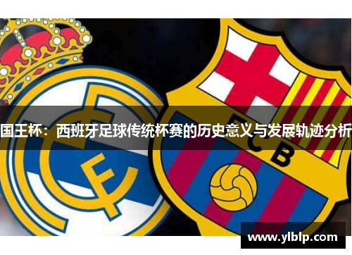 国王杯：西班牙足球传统杯赛的历史意义与发展轨迹分析