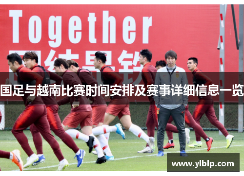 国足与越南比赛时间安排及赛事详细信息一览