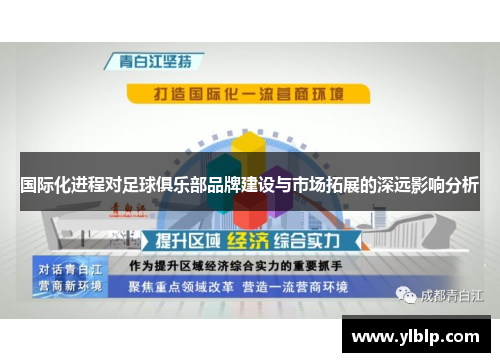 国际化进程对足球俱乐部品牌建设与市场拓展的深远影响分析