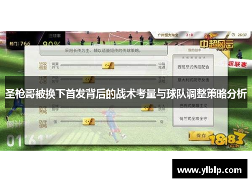 圣枪哥被换下首发背后的战术考量与球队调整策略分析