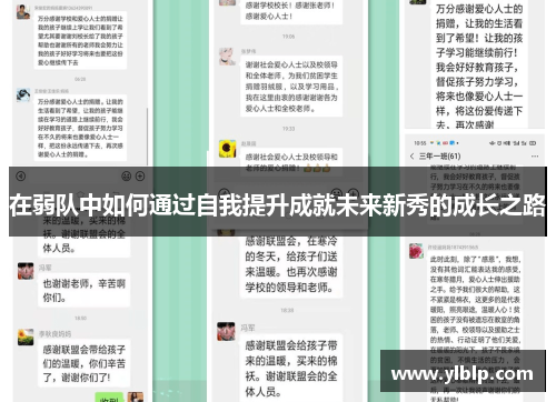 在弱队中如何通过自我提升成就未来新秀的成长之路