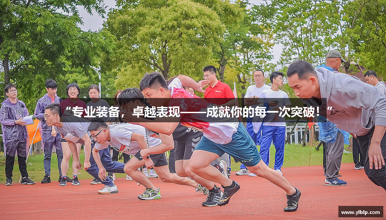 “专业装备，卓越表现——成就你的每一次突破！”